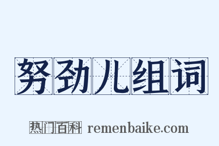 努劲儿组词是什么意思的图片